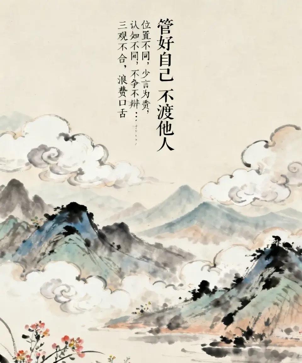 管好己身，莫渡旁人。少言避是非，不争免烦忧。守嘴于心，行路从容。 