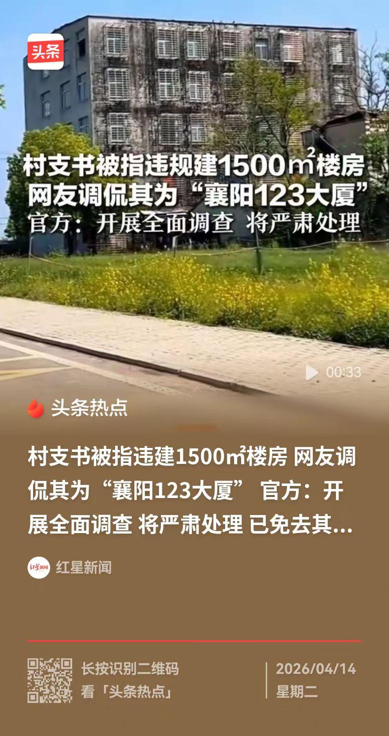 湖北襄阳，一位村支书，在襄阳大道旁建起了1500平米的五层楼房。路过的人一看都觉