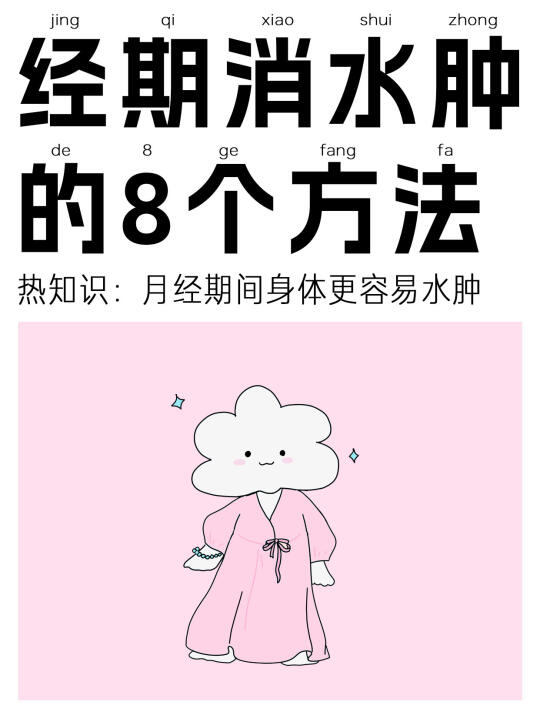 日常也适用的消水肿方法