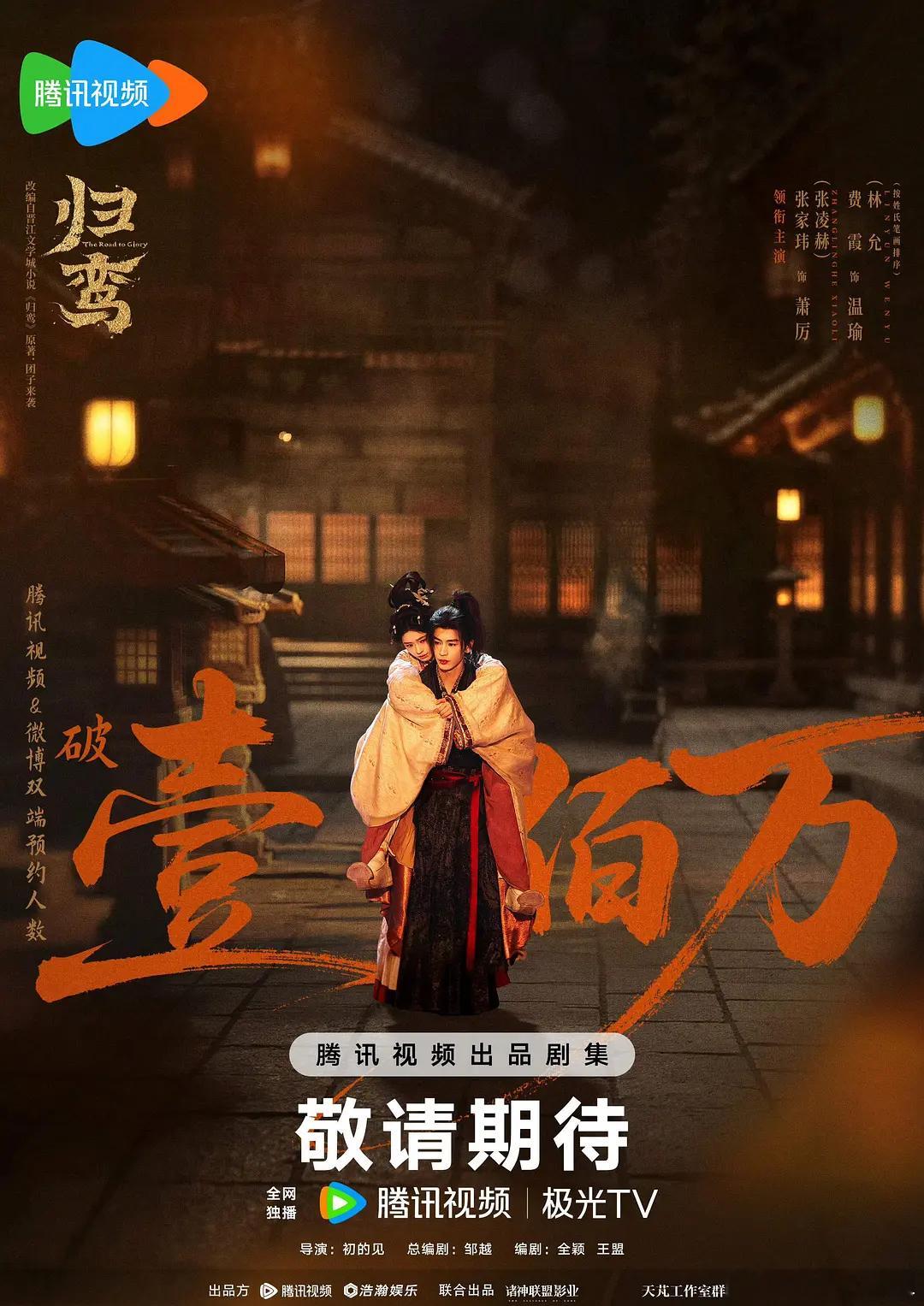 张凌赫归鸾🐧预约量破100万了，最近牛牛好消息怎么这么多啊。恭喜哈