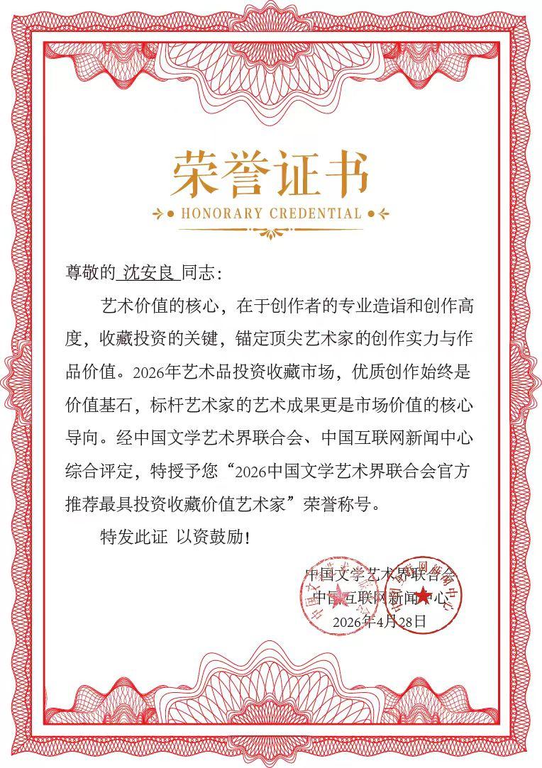 2026年4月28日，中国文学艺术界联合会、中国互联网新闻中心综合评定，特授予沈