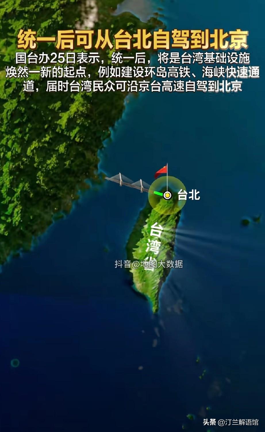 重磅！国台办明确：统一后台湾将建环岛高铁，京台高速直达北京
 
祖国给出的承诺，
