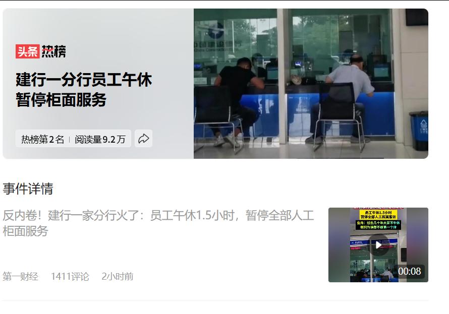 反内卷？建行一家分行火了：员工午休1.5小时，暂停全部人工柜面服务 。一网友嘲讽