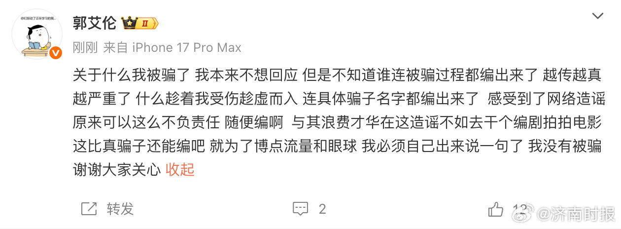 【#郭艾伦回应网传被骗# ：“我没有被骗，谢谢大家关心”】#郭艾伦否认被骗千万元