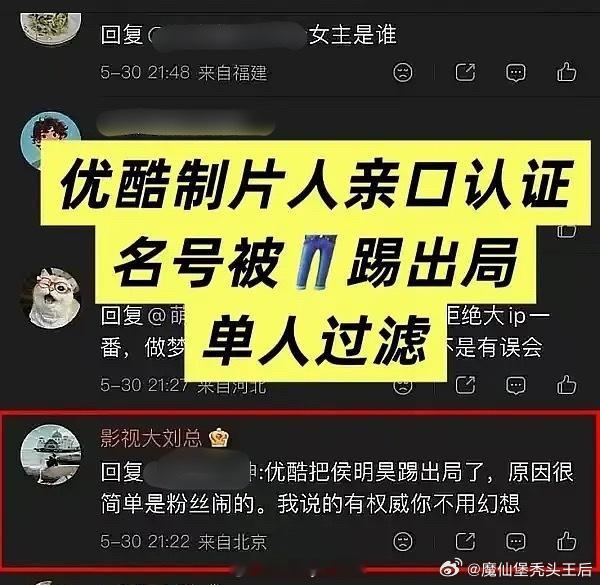 曝优酷把侯明昊踢出局了某业内影视出品人评论称优酷把侯明昊踢出局了，原因很简单是粉