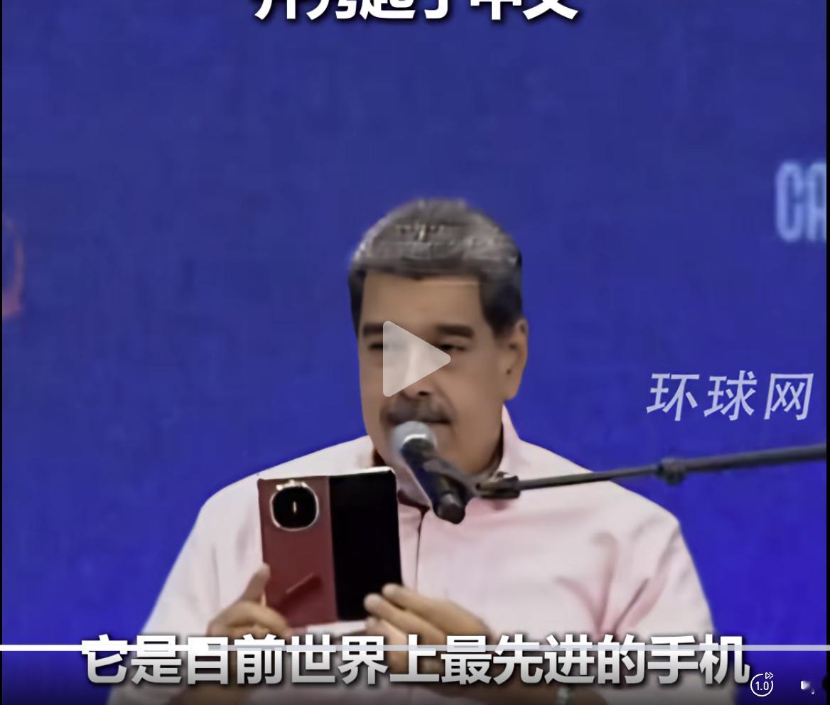 委内瑞拉总统大秀华为折叠屏委内瑞拉总统拿华为新机秀中文我去？委内瑞拉总统马杜罗说