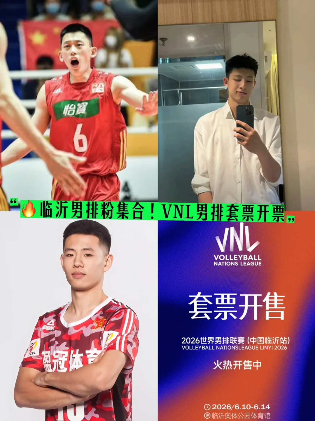 🔥临沂男排粉集合！VNL男排套票开票