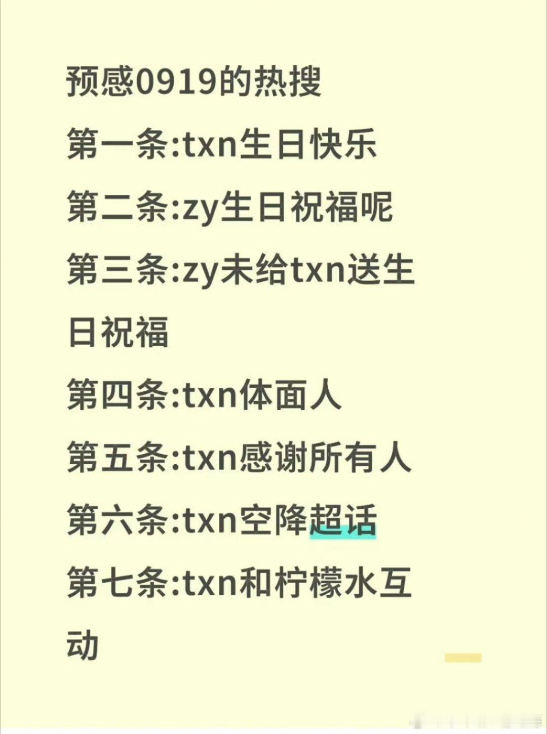 网友预测9月19日的热搜 ​​​