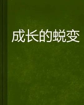 一个人真正的成长，不是与他人的成长，而是超越昨天的自己。