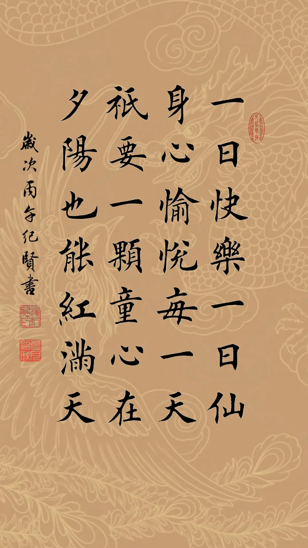 一日快乐一日仙，身心愉悦每一天。 只要一颗童心在，夕阳也能红满天。