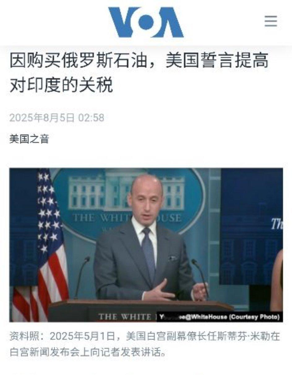 美国总统唐纳德．特朗普星期一（8月4日）表示，因为购买俄罗斯石油，他将"显著"提