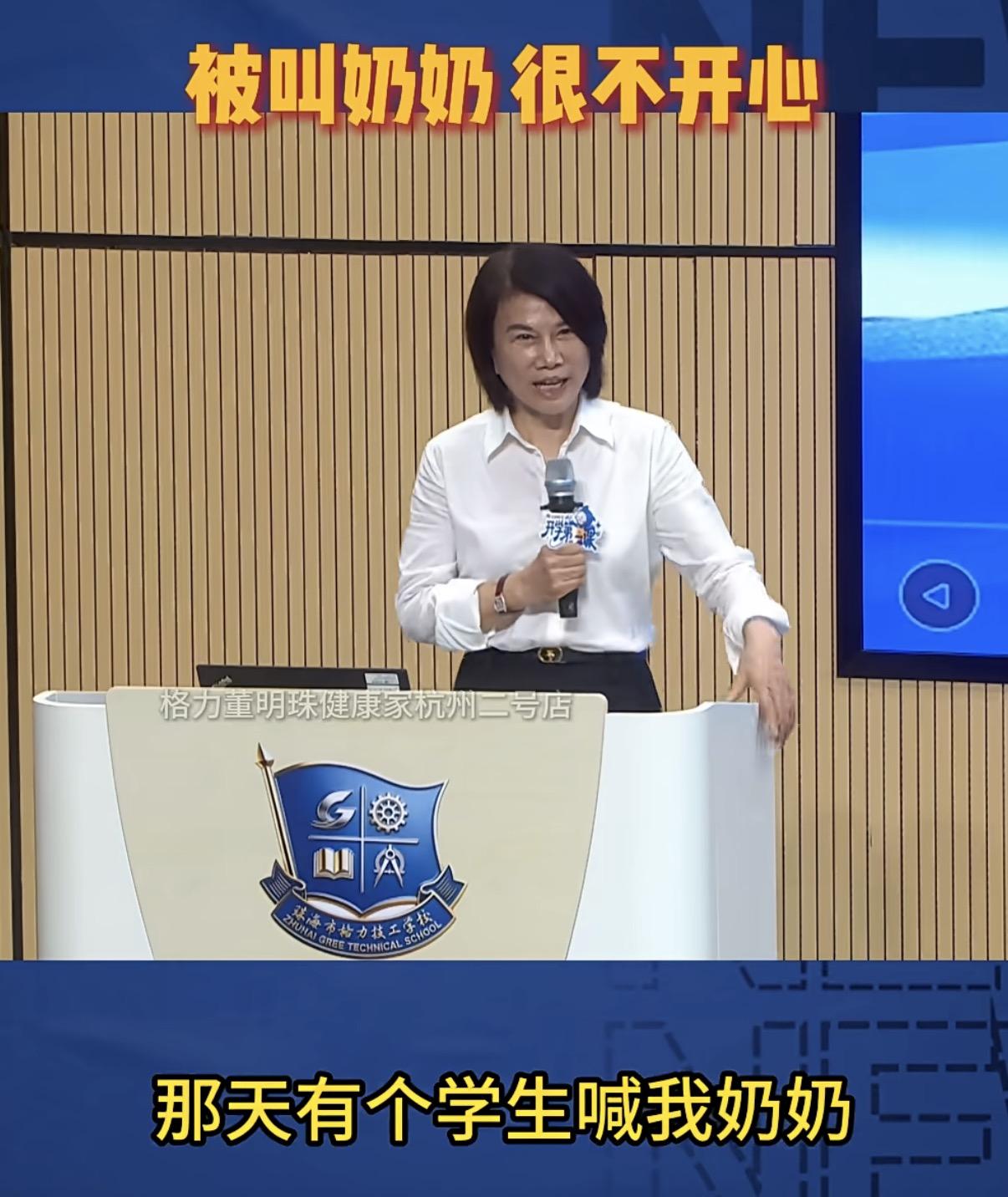  
董明珠说：“那天有个学生喊我奶那，我听了很不开心，你怎么能喊我奶奶呢？我还很