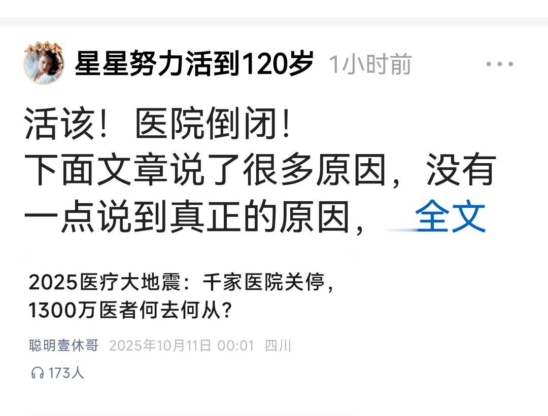一个拥有几万粉丝的人说活该医院倒闭
一个想努力活到120岁的人
希望医院都倒闭？