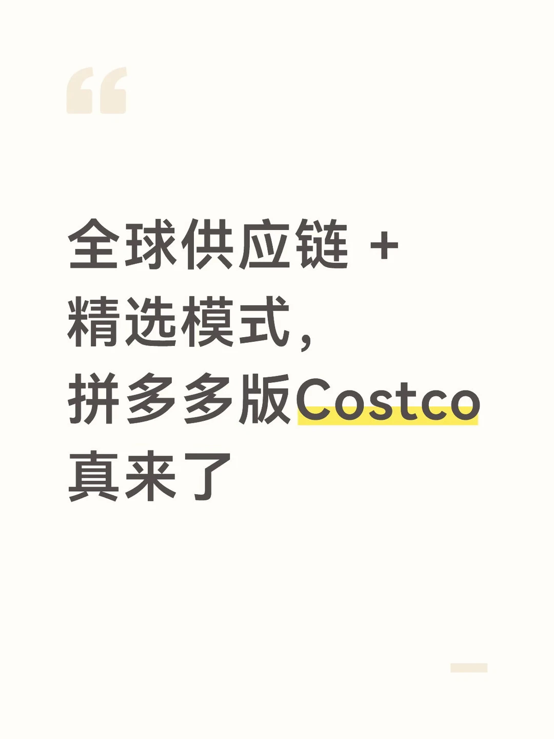 全球供应链+精选模式，拼多多版Costco真来了