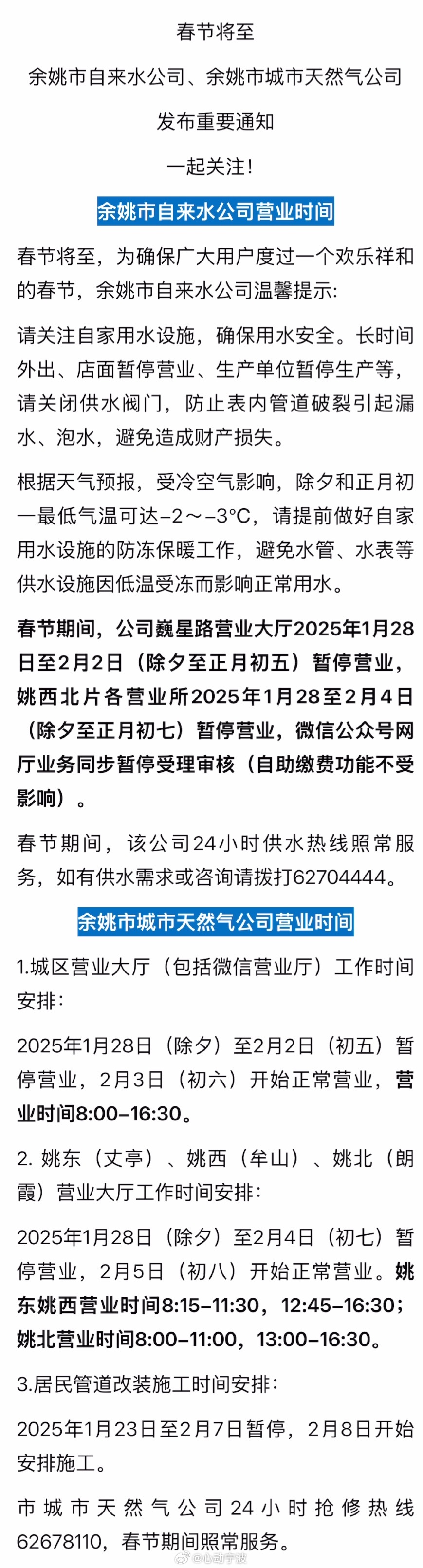 【 营业时间调整余姚人别跑空  】春节将至余姚市自来水公司、余姚市城市天然气公司