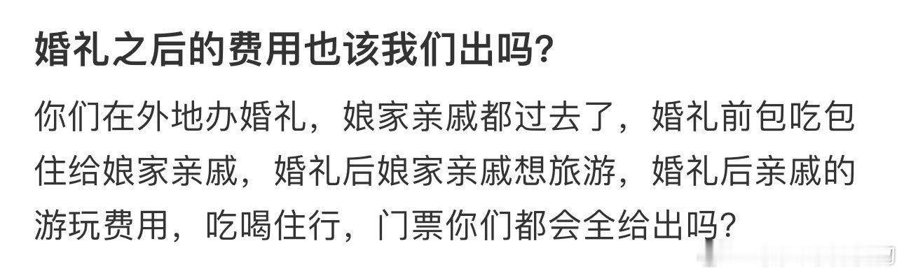 婚礼之后的费用也该我们出吗？ ​​​