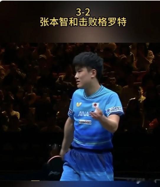 张本智和赛后吐槽对手发球故意拖延10秒到20秒，"可能输了我很多次，也在想办法赢
