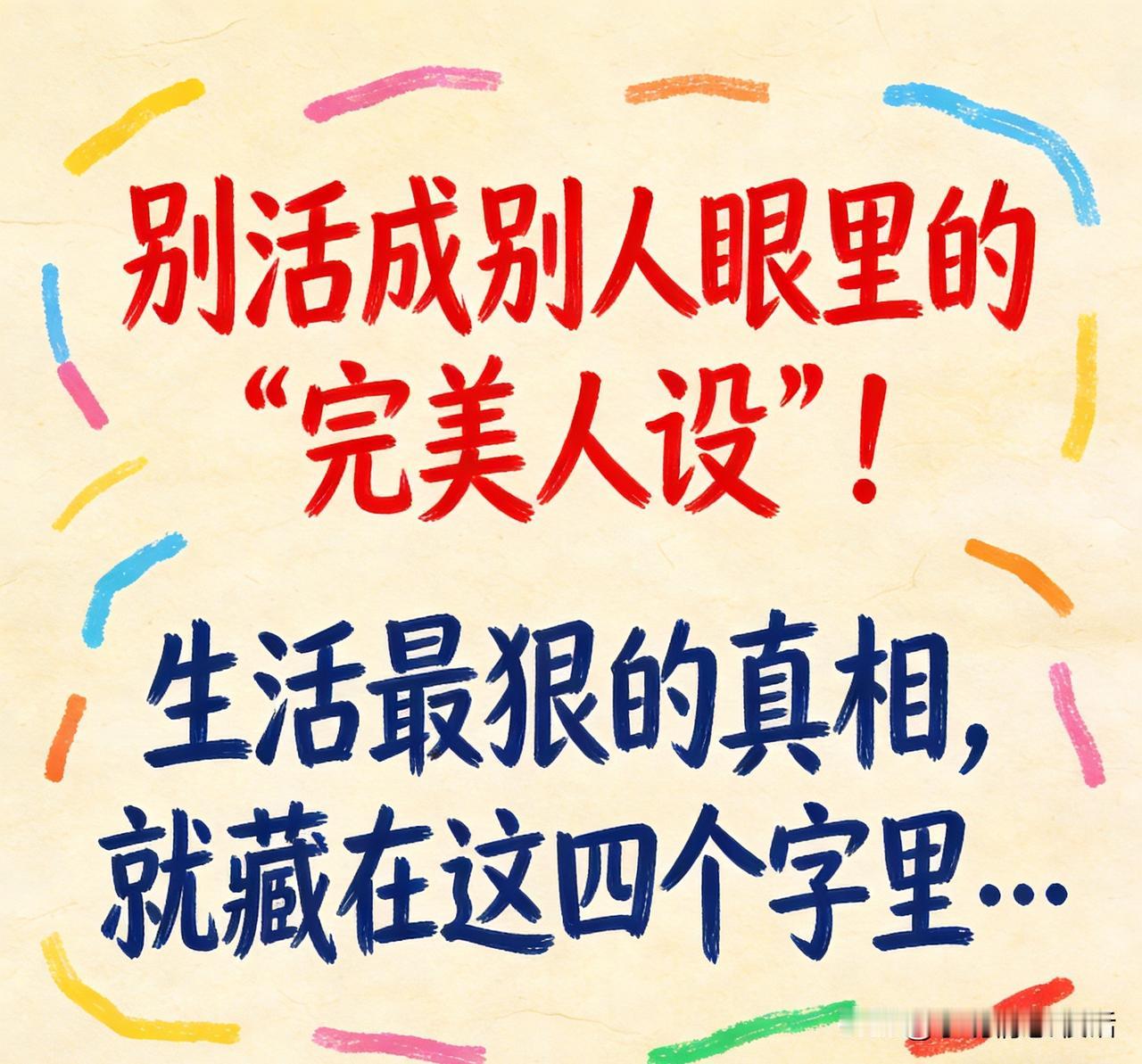 “别活成别人眼里的‘完美人设’！生活最狠的真相，就藏在这四个字里……”
❶ 自洽