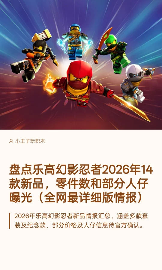 乐高幻影忍者2026年新品情报，看这篇就够了