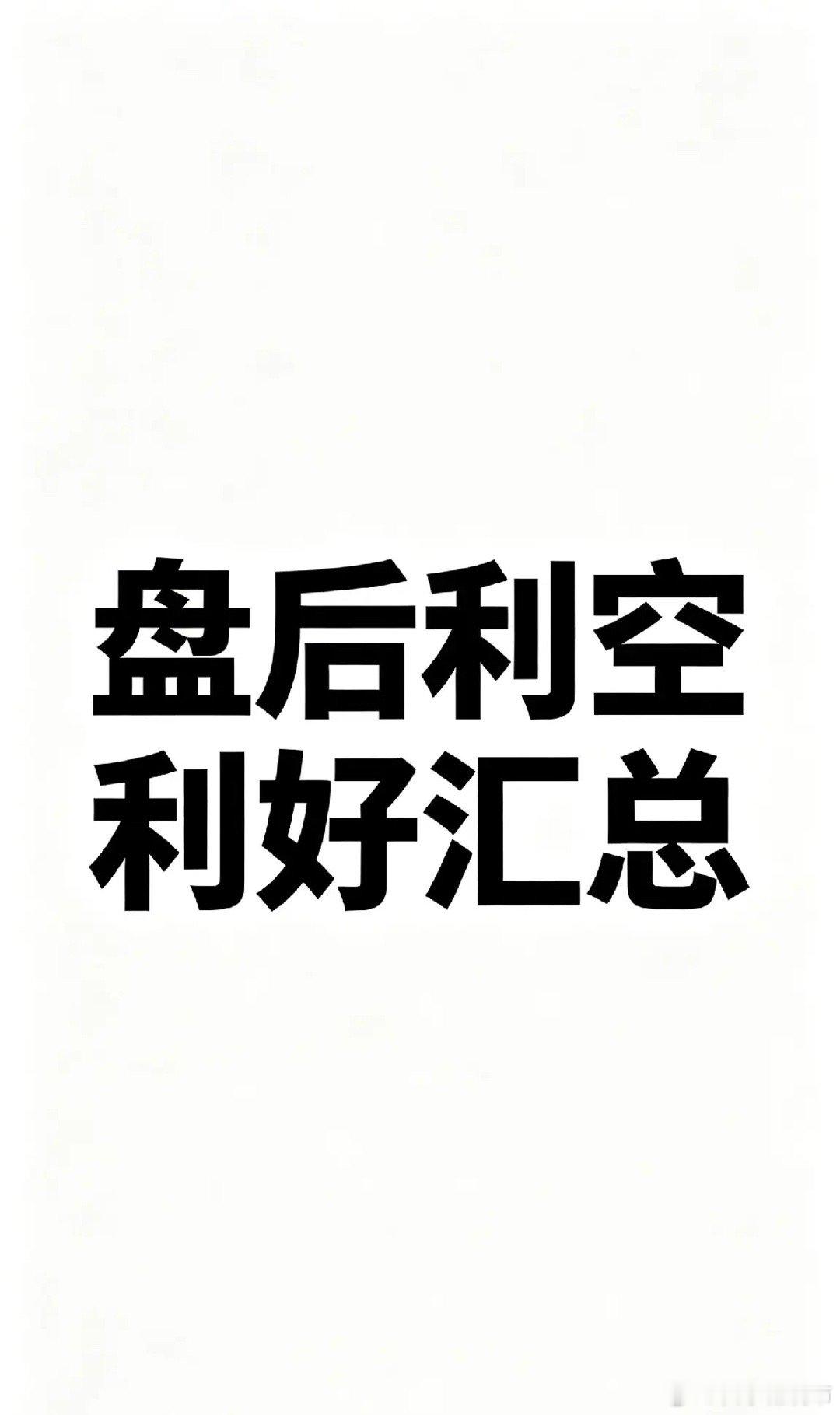 2026年4月9日盘后利空利好精选一、欧洲主要股指开盘多数下跌（中性偏空）核心内