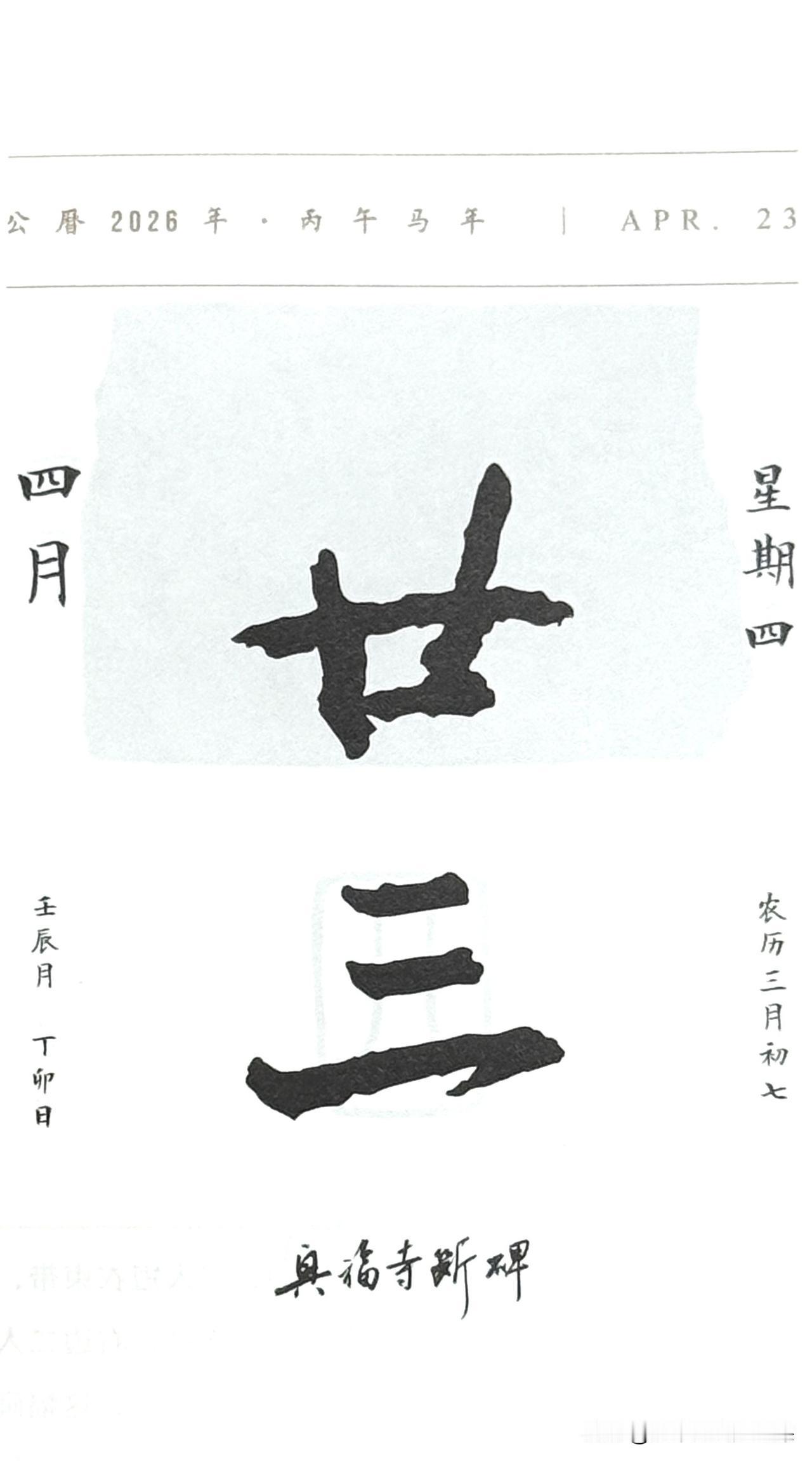 今日四月二十三日，“廿三”二字摘自《兴福寺断碑》（唐·开元九年，721年），又称