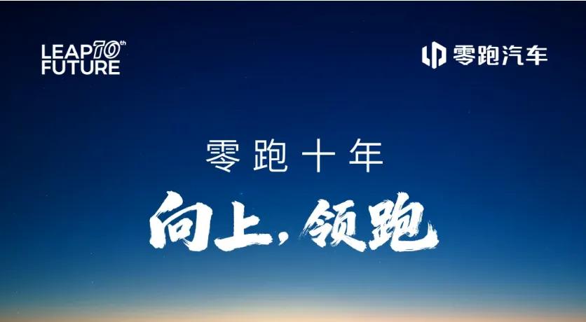 零跑十周年交出圆满答卷！2025累计销量近60万台，未来可期？

零跑汽车迎来了