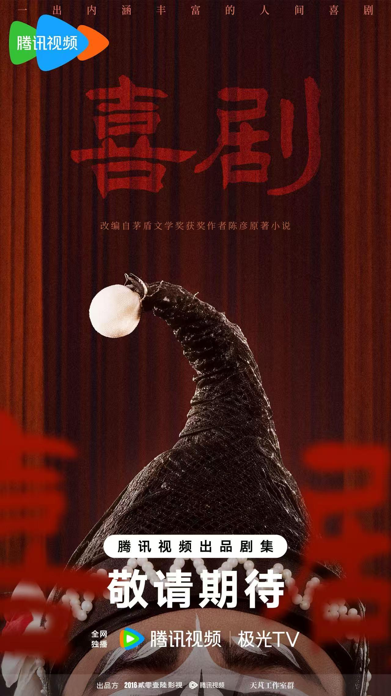 作家陈彦“舞台三部曲”收官之作《喜剧》将搬上荧屏，电视剧筹备工作已经启动，制作班