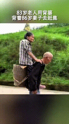 看看这个视频，才懂啥叫真正的“相濡以沫”。83岁的爷爷背着86岁的奶奶，用背篓把
