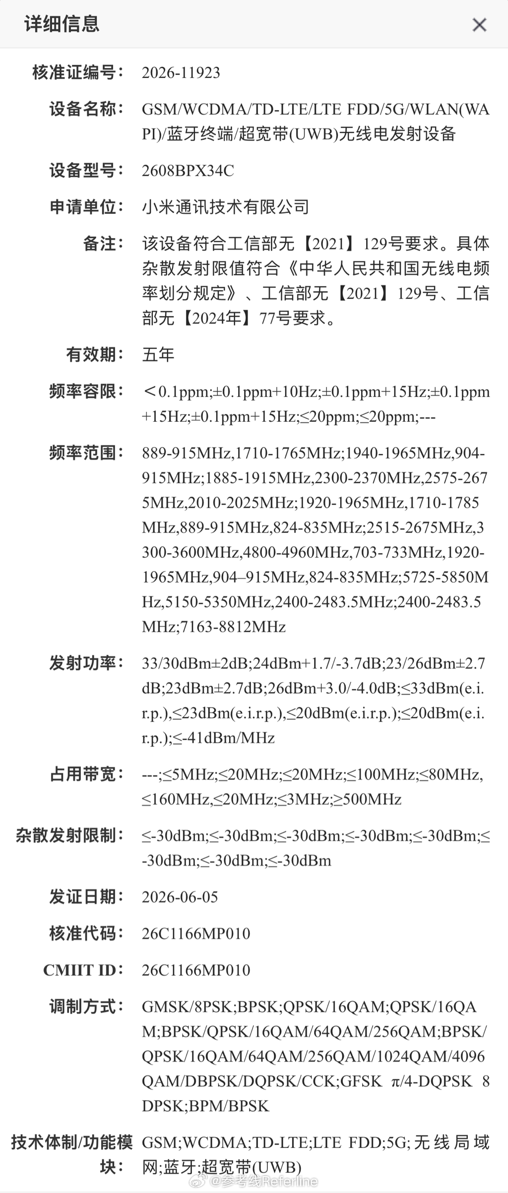 小米新形态折叠屏通过工信部无线电核准，型号 2608BPX34C，此前网传是小米