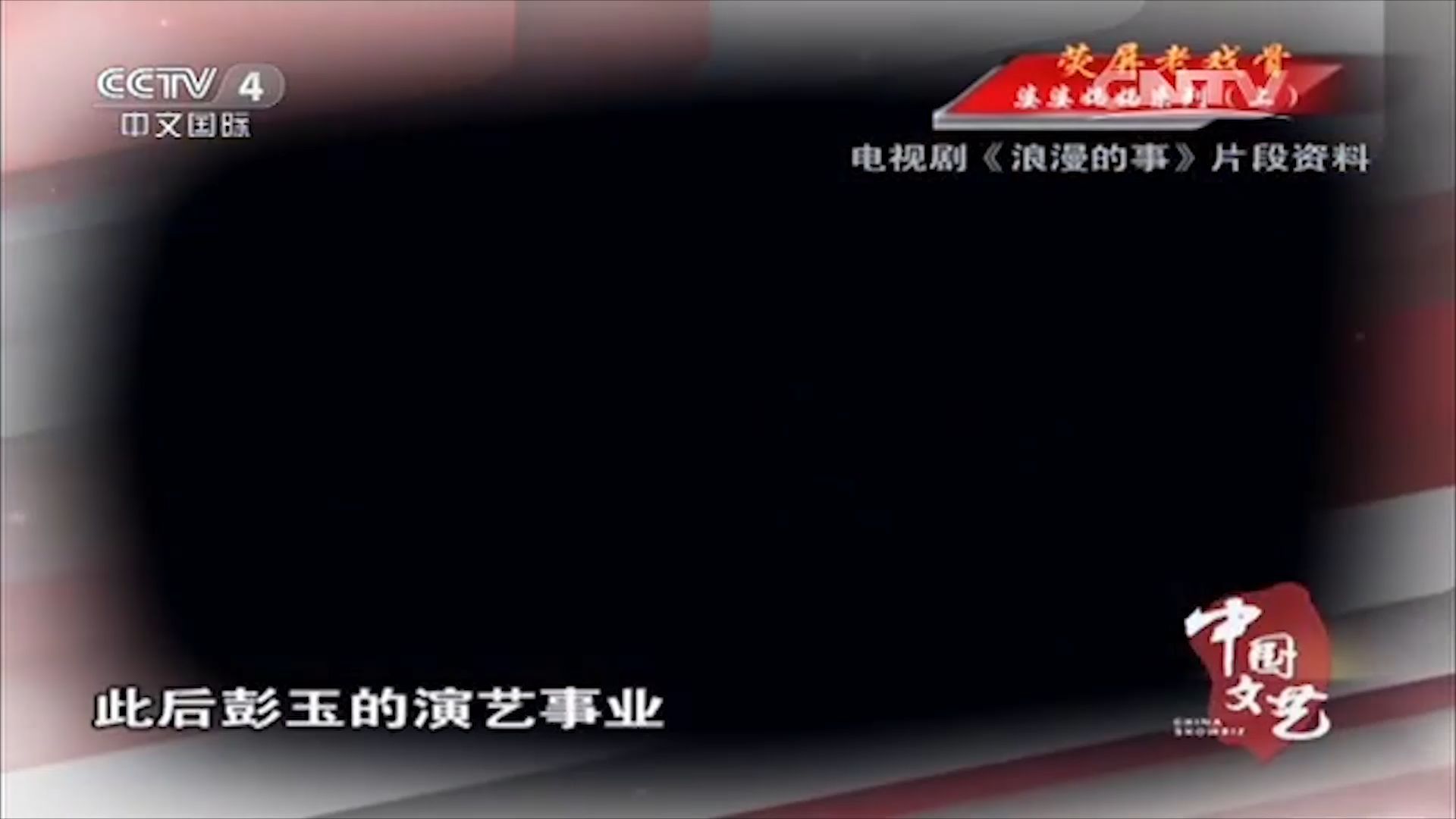 彭玉老师凭《浪漫的事》家喻户晓，如今遗憾离世，永远留在观众心中