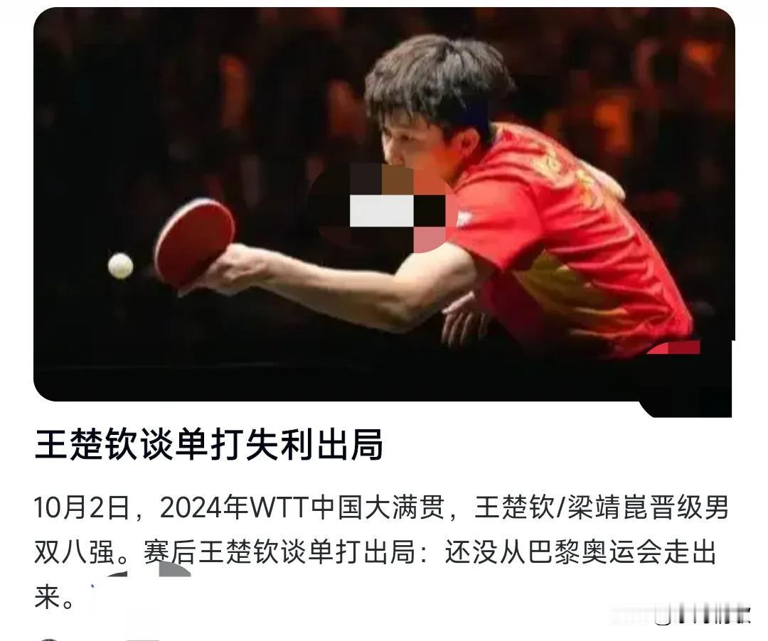 王楚钦近日的一场单打比赛竟然止步32强，又爆冷了。这对他来说确实承受着很大的压力