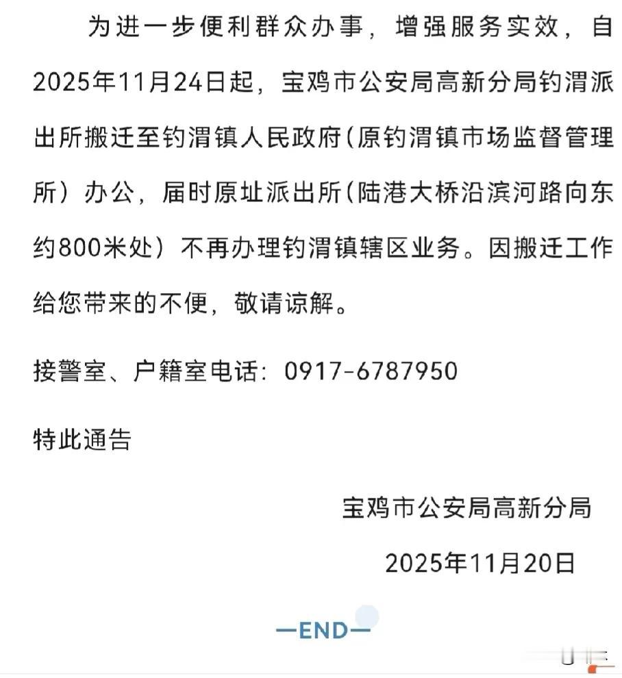 宝鸡市公安局高新分局钓渭派出所搬迁通告