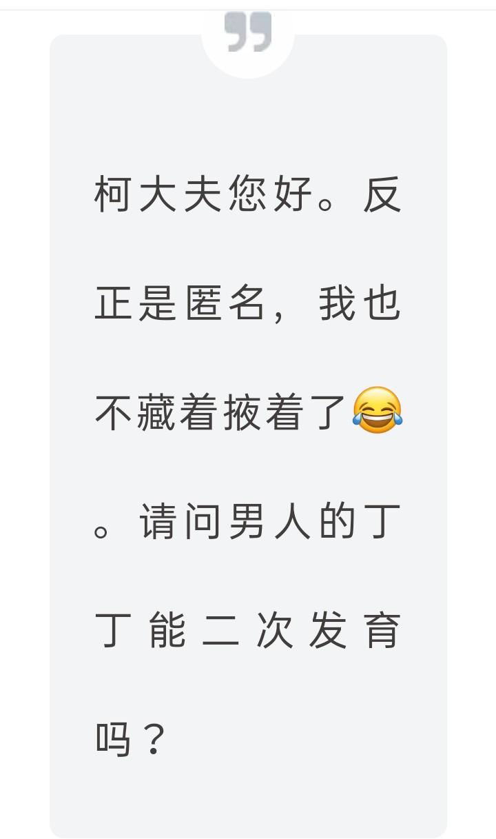 笑死，居然有人问丁丁能不能二次发育。明确告诉大家，成年后基本不可能。阴茎发育主要