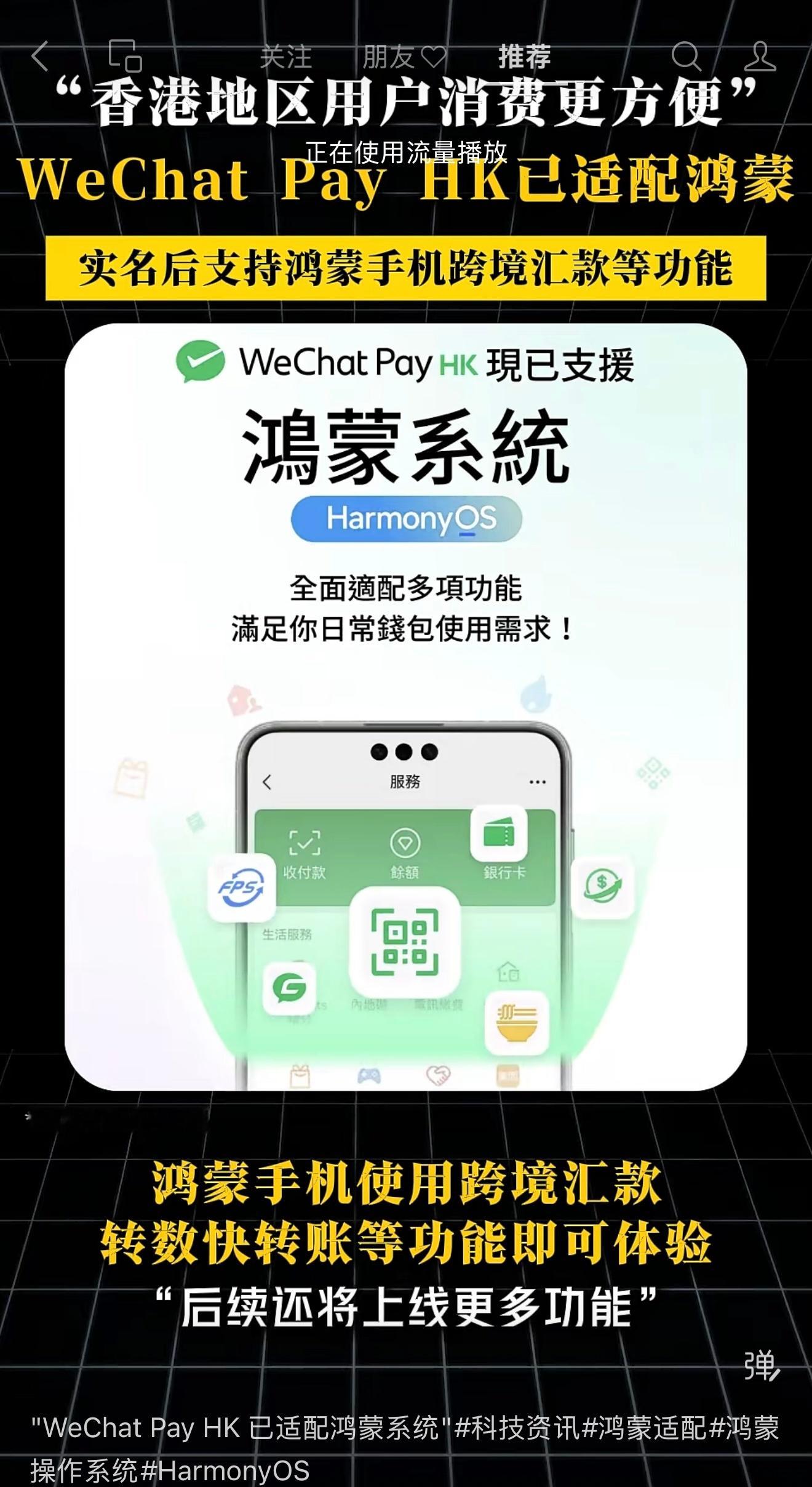 WeChat Pay HK 已适配鸿蒙系统！ 