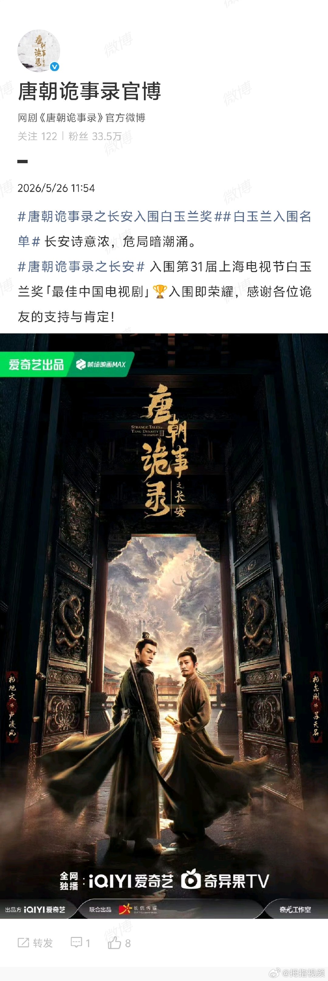 【唐朝诡事录之长安回应入围白玉兰奖】唐朝诡事录之长安回应白玉兰提名 5月26日，