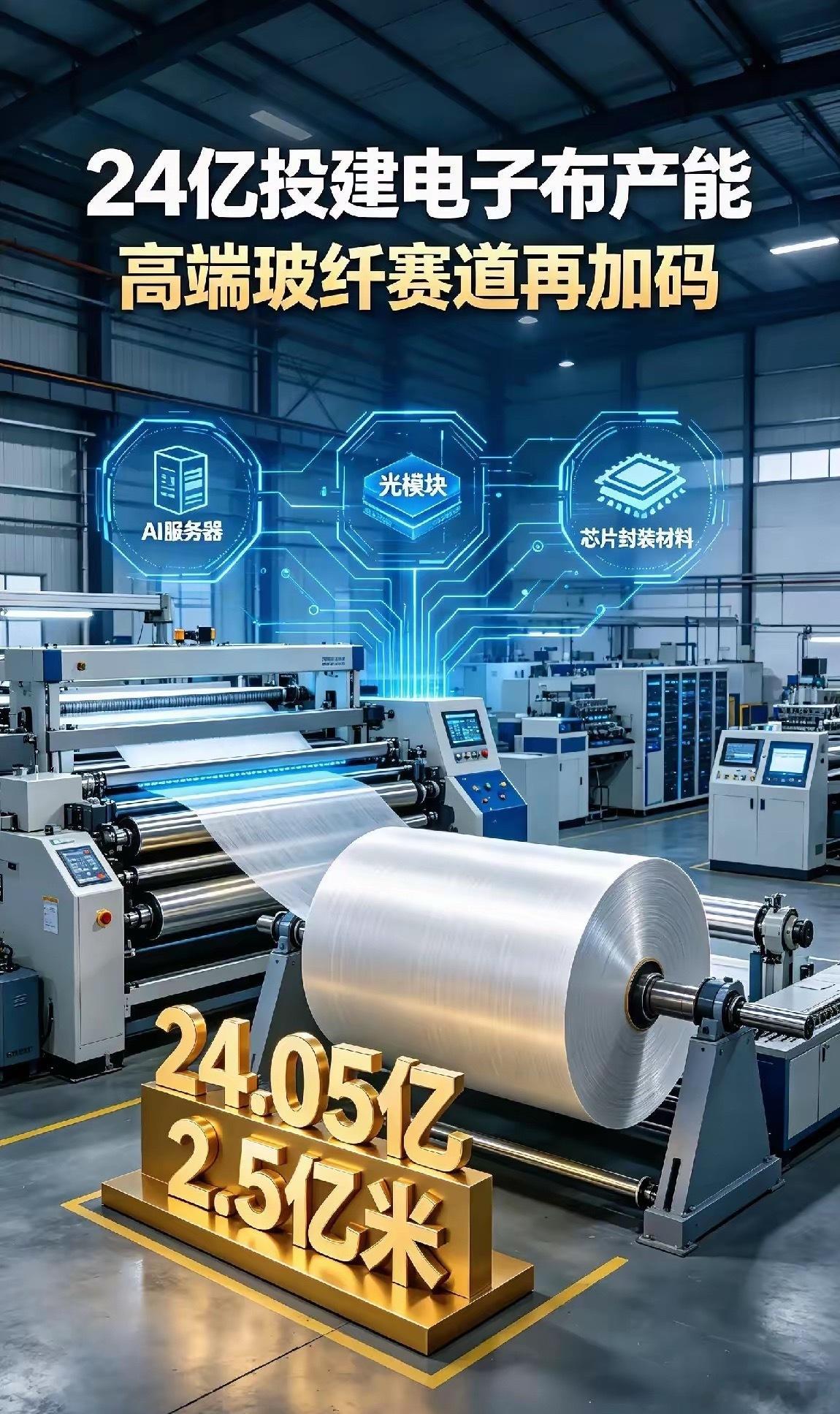 砸24亿扩产！中国巨石大手笔加码高端电子布赛道又一家龙头企业放大招！7月15日中