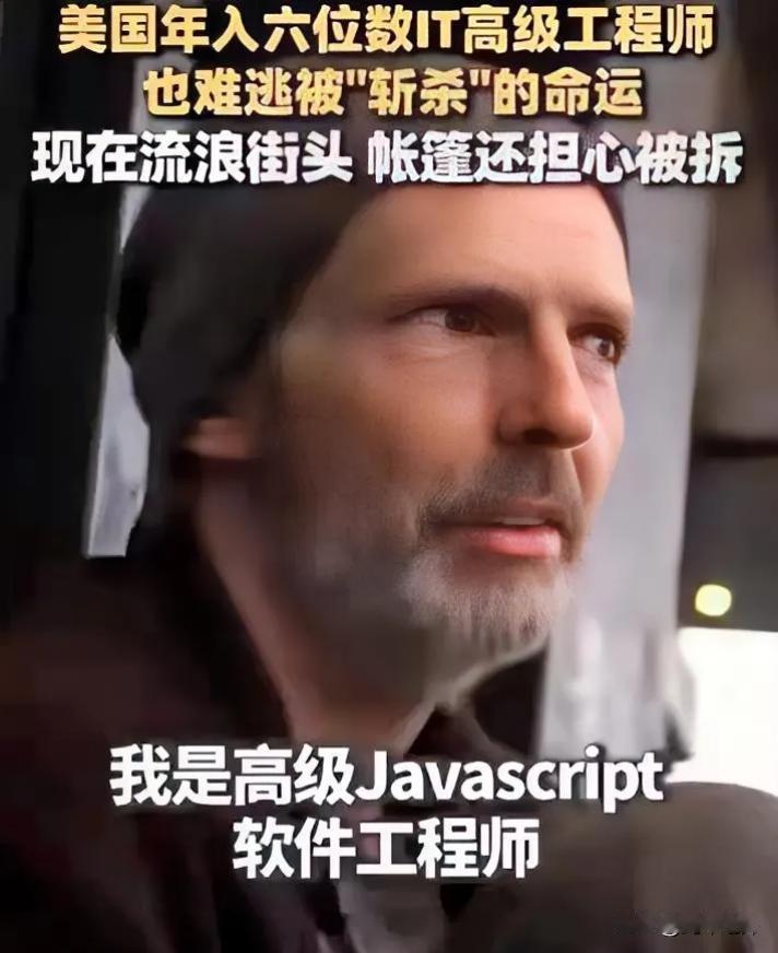 美国“斩杀线”：连硅谷工程师都被一刀斩落街头
 
美国的“斩杀线”，本质是一道泾