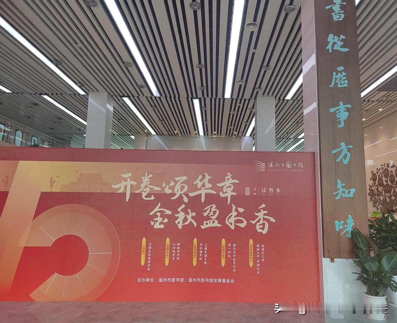 今天到温州图书馆看到：温图金秋市集开市啦！
这次活动市集主题：「开卷颂华章，金秋