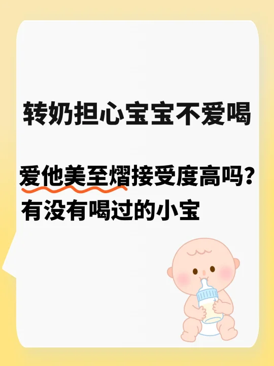 转奶担心宝宝不爱喝，至熠接受度高吗？