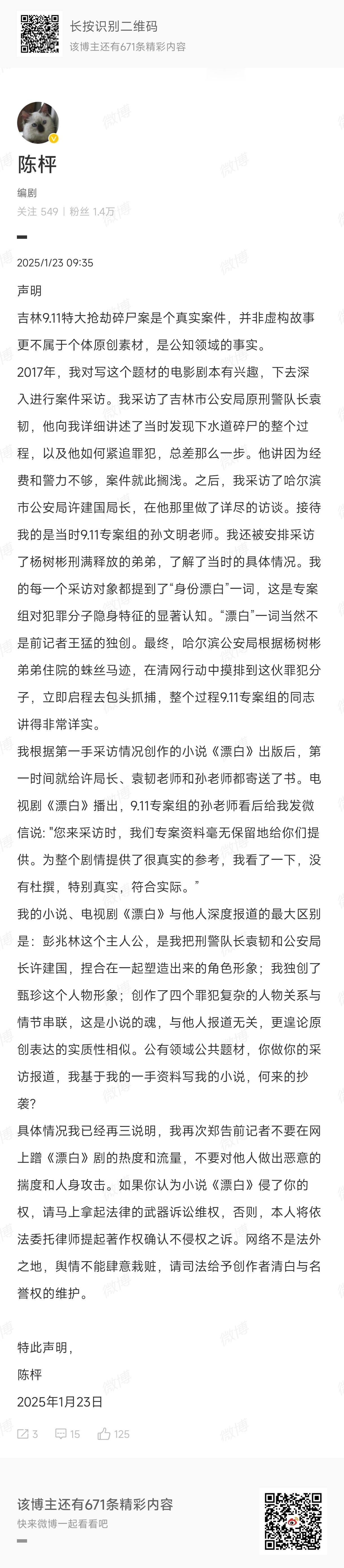 电视剧漂白 原著、编剧陈枰再回应：1.《漂白》原型是真实案件，属于公知领域事实，