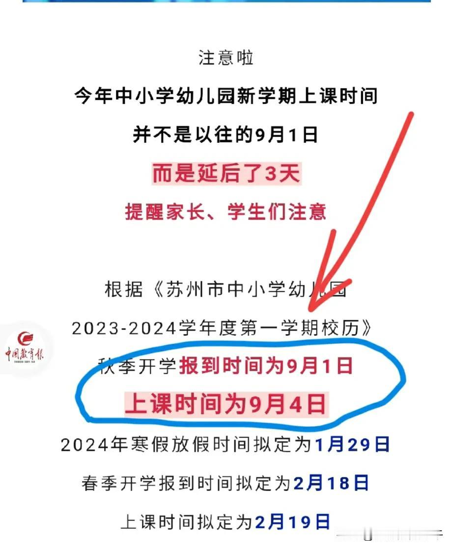 注意啦❗❗苏州今年小学生开学有变~

以往都是9月1日开学的日子，今年都延后，统