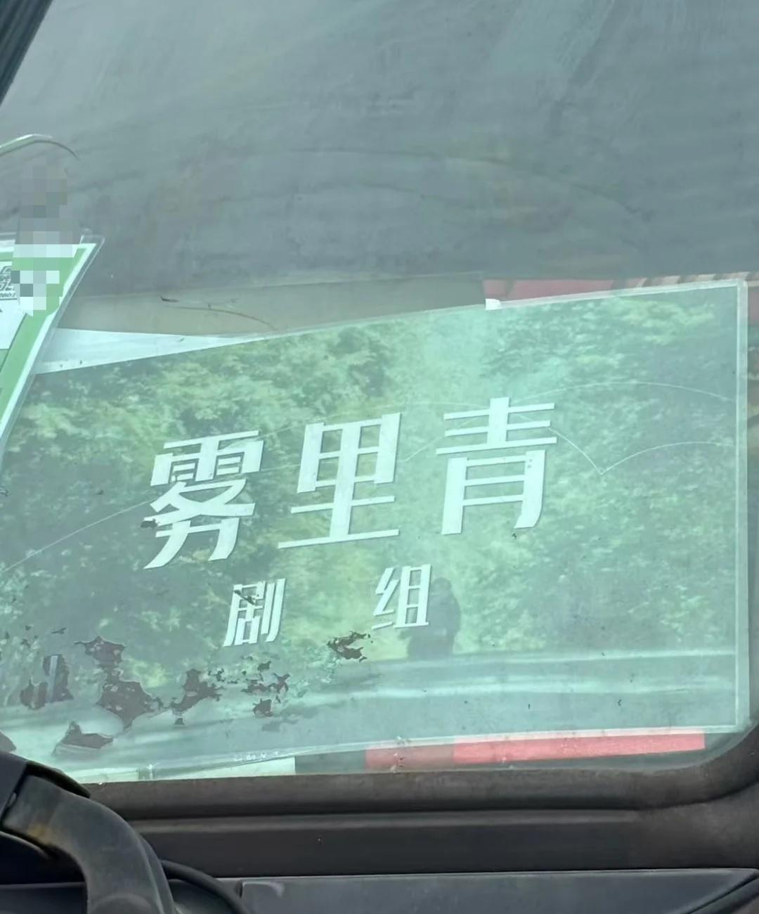 今天开始，雾里青茁壮成长
李现 雾里青 孟弗渊 上官诚明