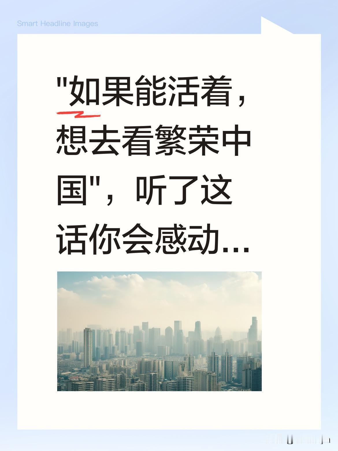 "如果能活着，想去看繁荣中国"，听了这话你会感动吗？
有位朋友说："如果有一天我