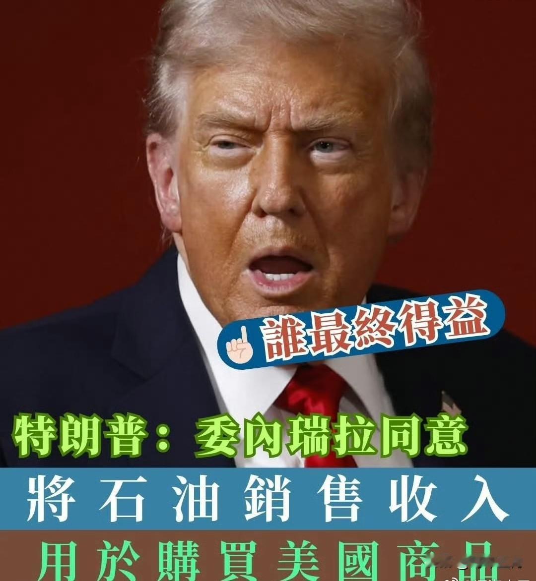 强买强卖，石油强迫换美货
特朗普在社交平台发文指，委内瑞拉已同意将石油销售收入，