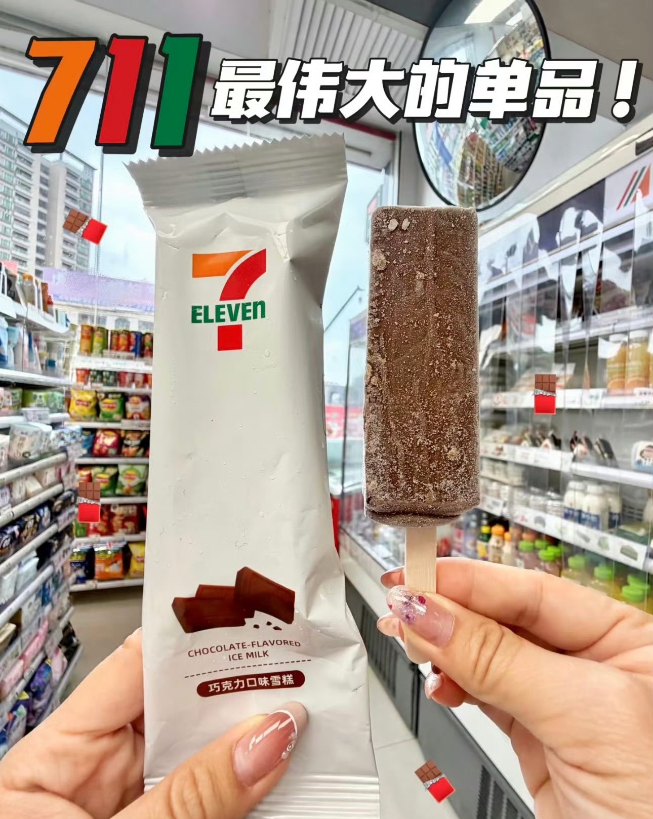 711雪糕 劣爆了被全网吐槽的雪糕反而更香哈哈🤣越是口碑两极越忍不住想尝尝包装