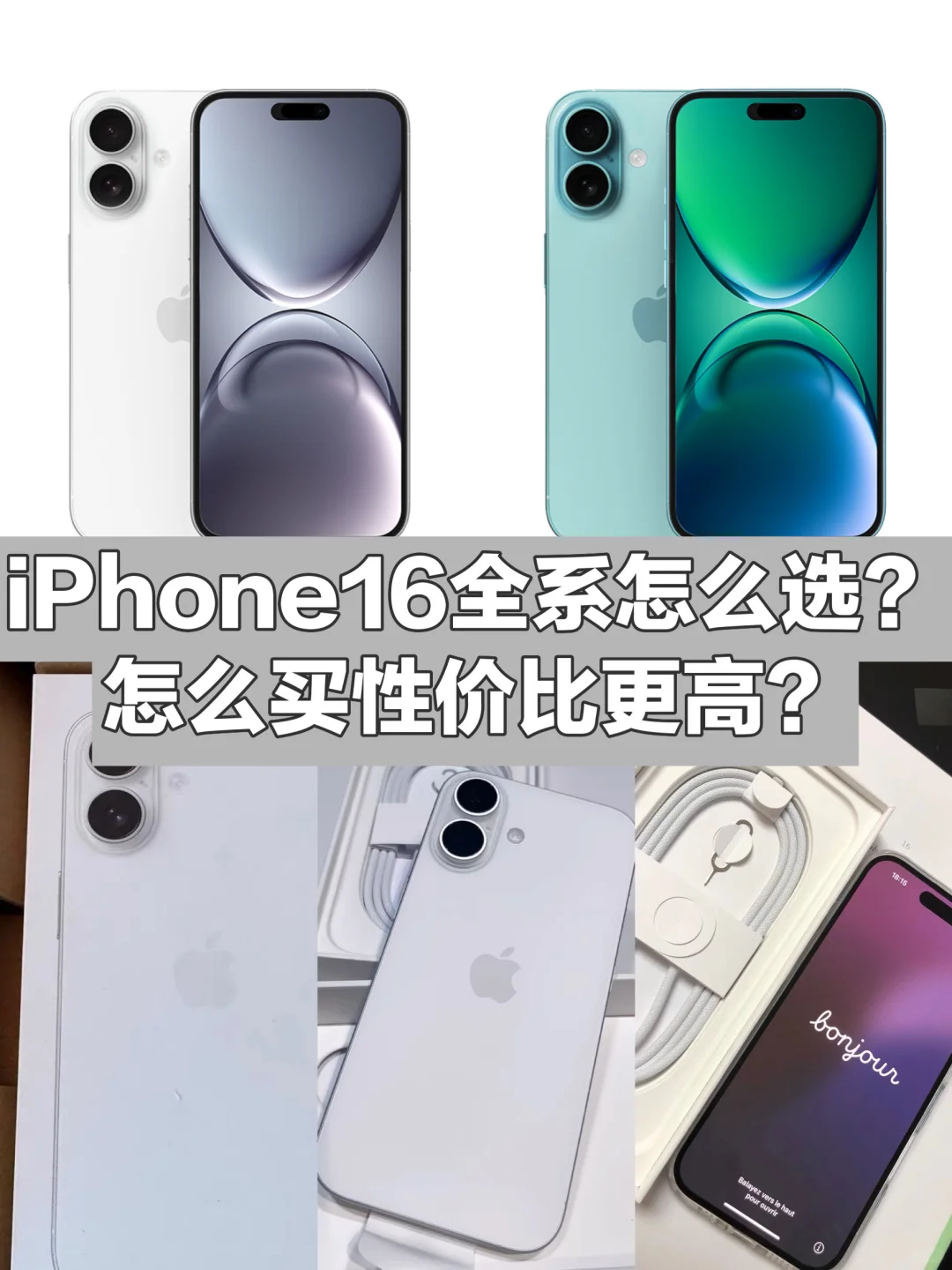 iPhone16全系怎么选择?怎么买性价比更高？