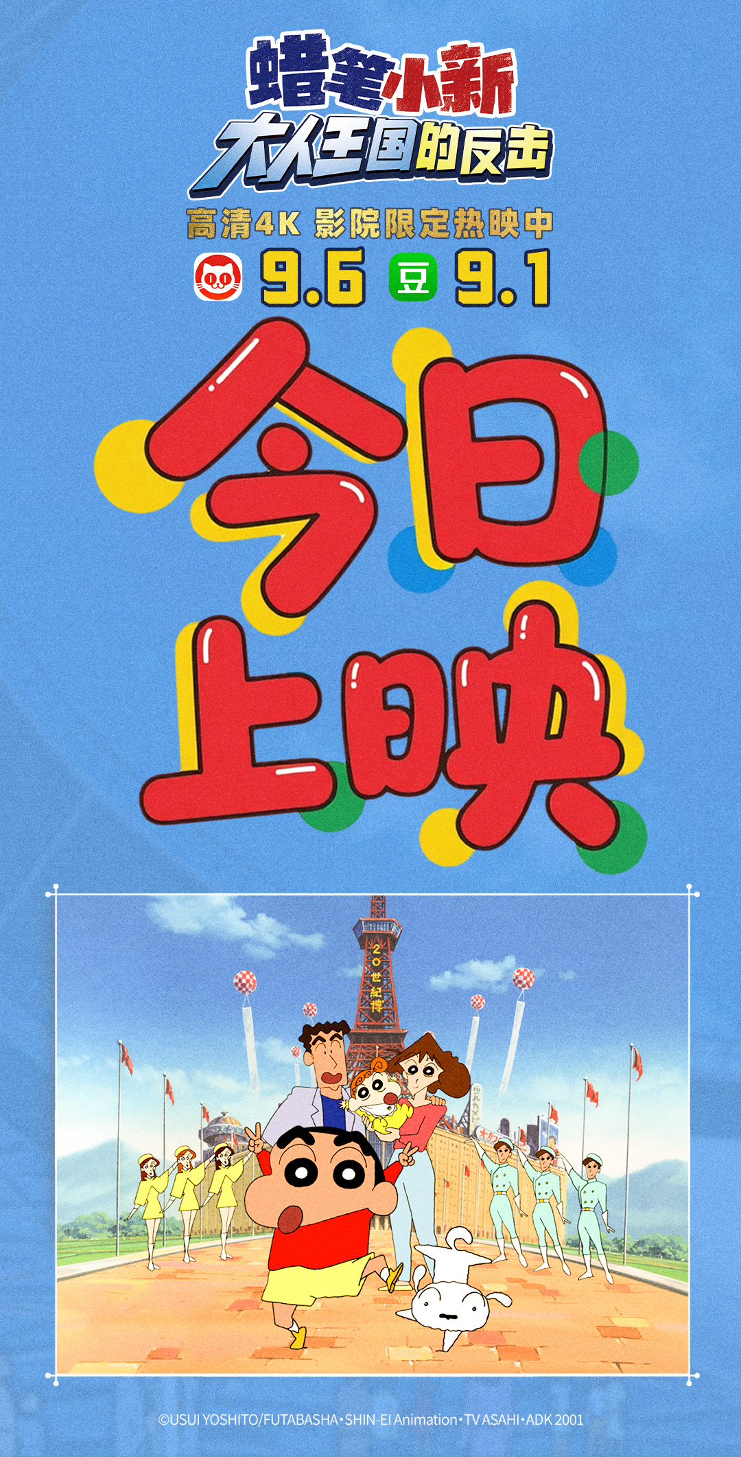 蜡笔小新大人王国的反击今日上映 系列超高分电影《蜡笔小新：大人王国的反击》今日上