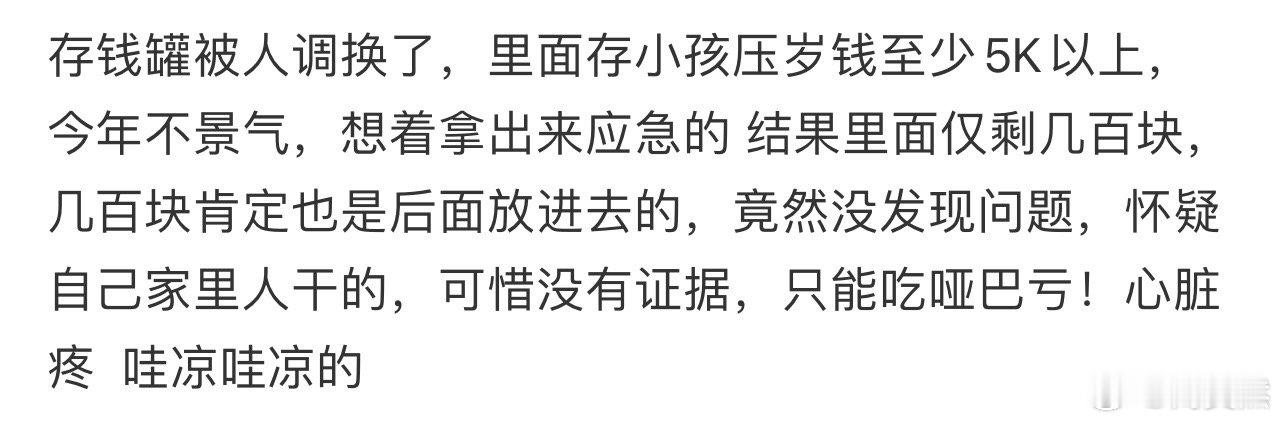 存钱罐被人调换了，里面存小孩压岁钱至少5K以上[哆啦A梦害怕] 