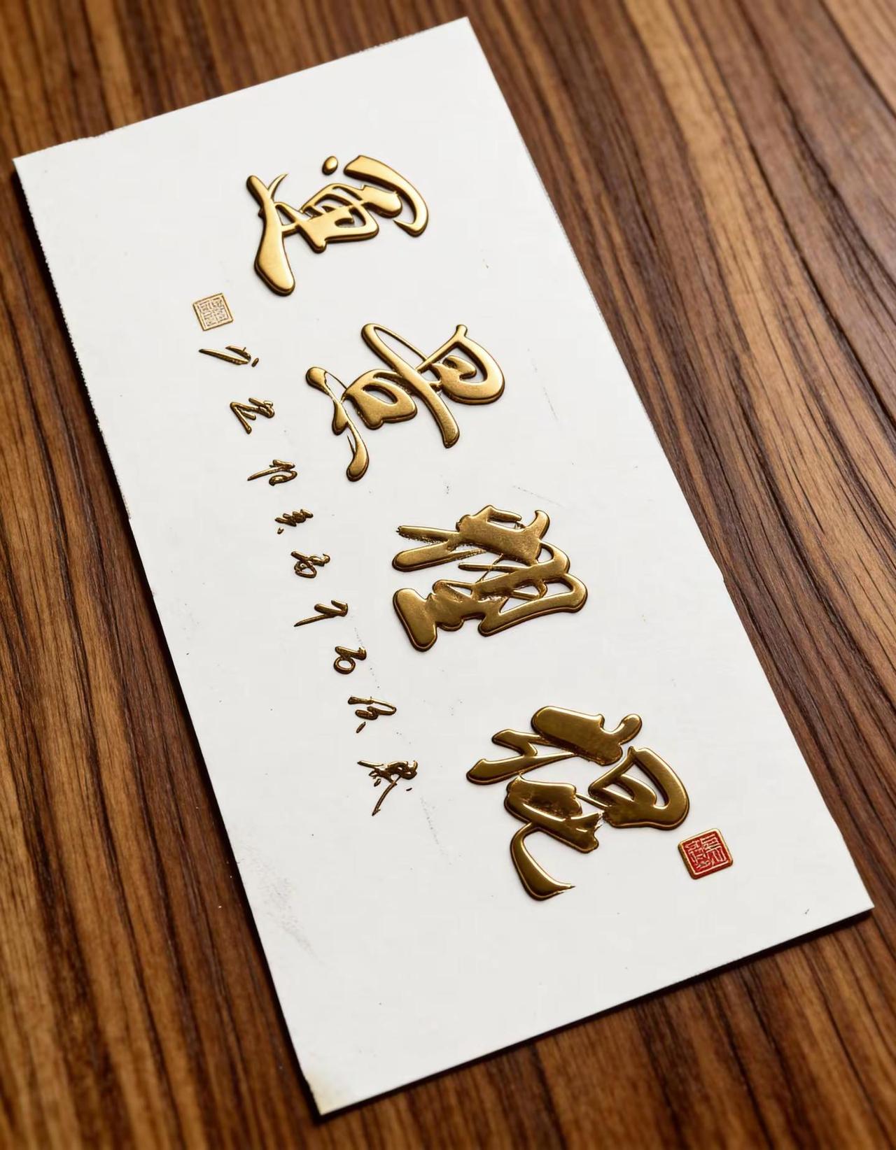 维安原创书法