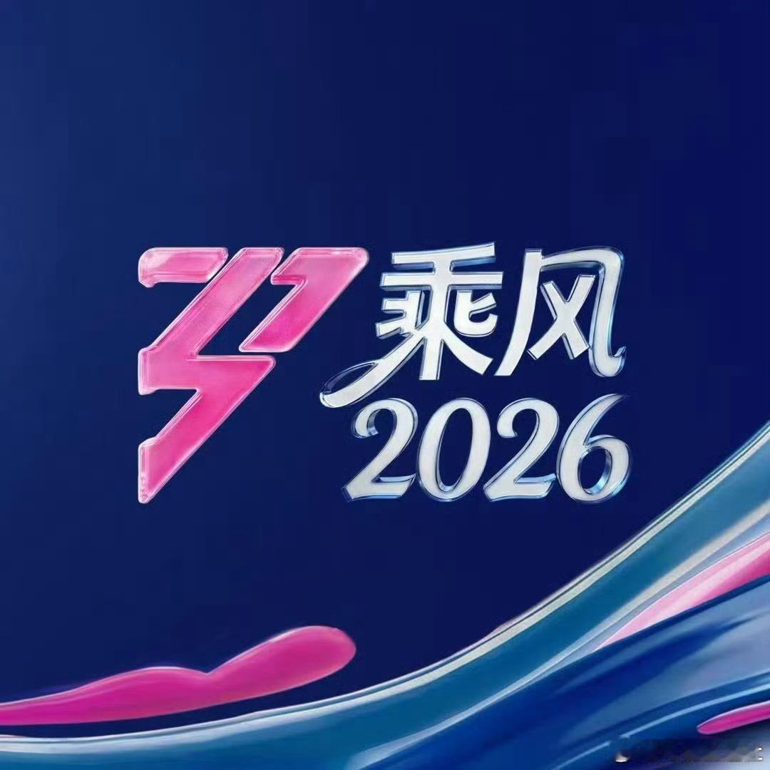 乘风2026辟谣浪姐三公录播乘风2026呼吁不信谣不传谣 《乘风2026》官微发